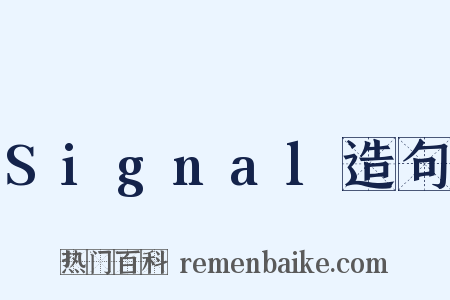 Signal造句是什么意思的图片